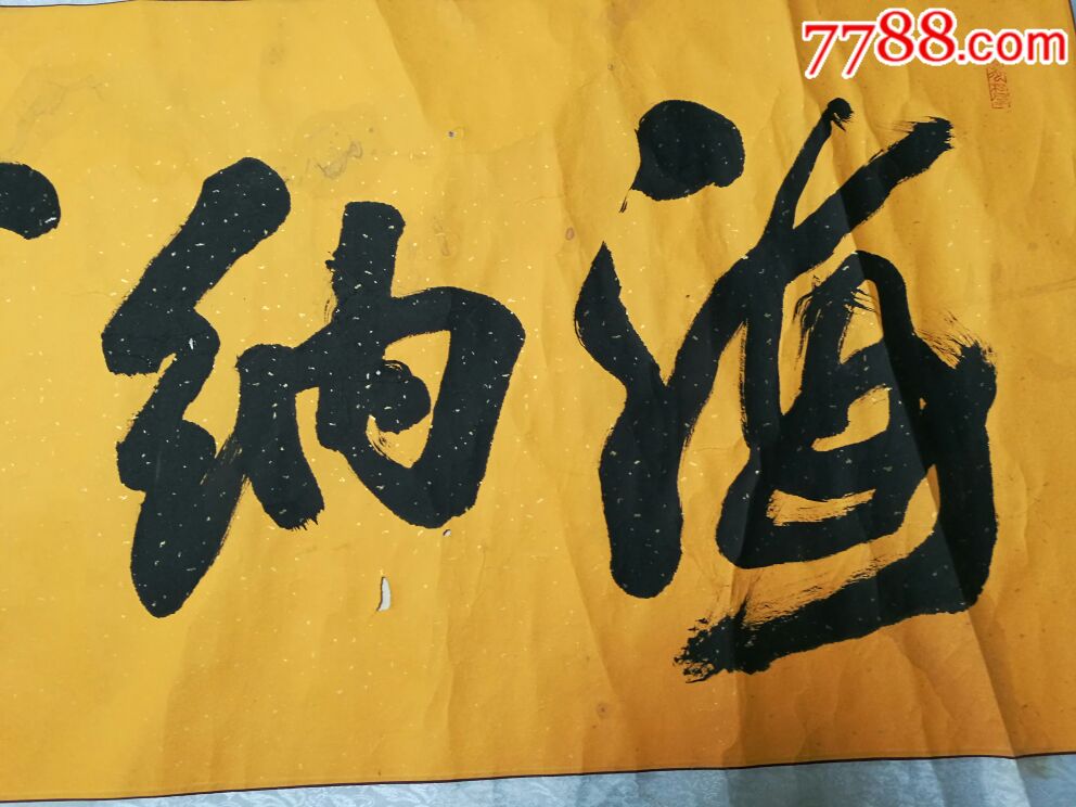 中国当代著名书法家王灿辉书法原作《海纳百川》