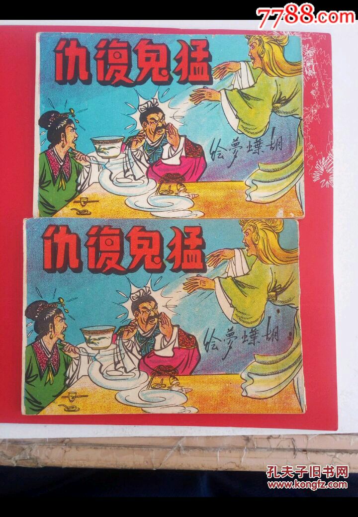 猛鬼复仇(老版大缺右翻书)上下册