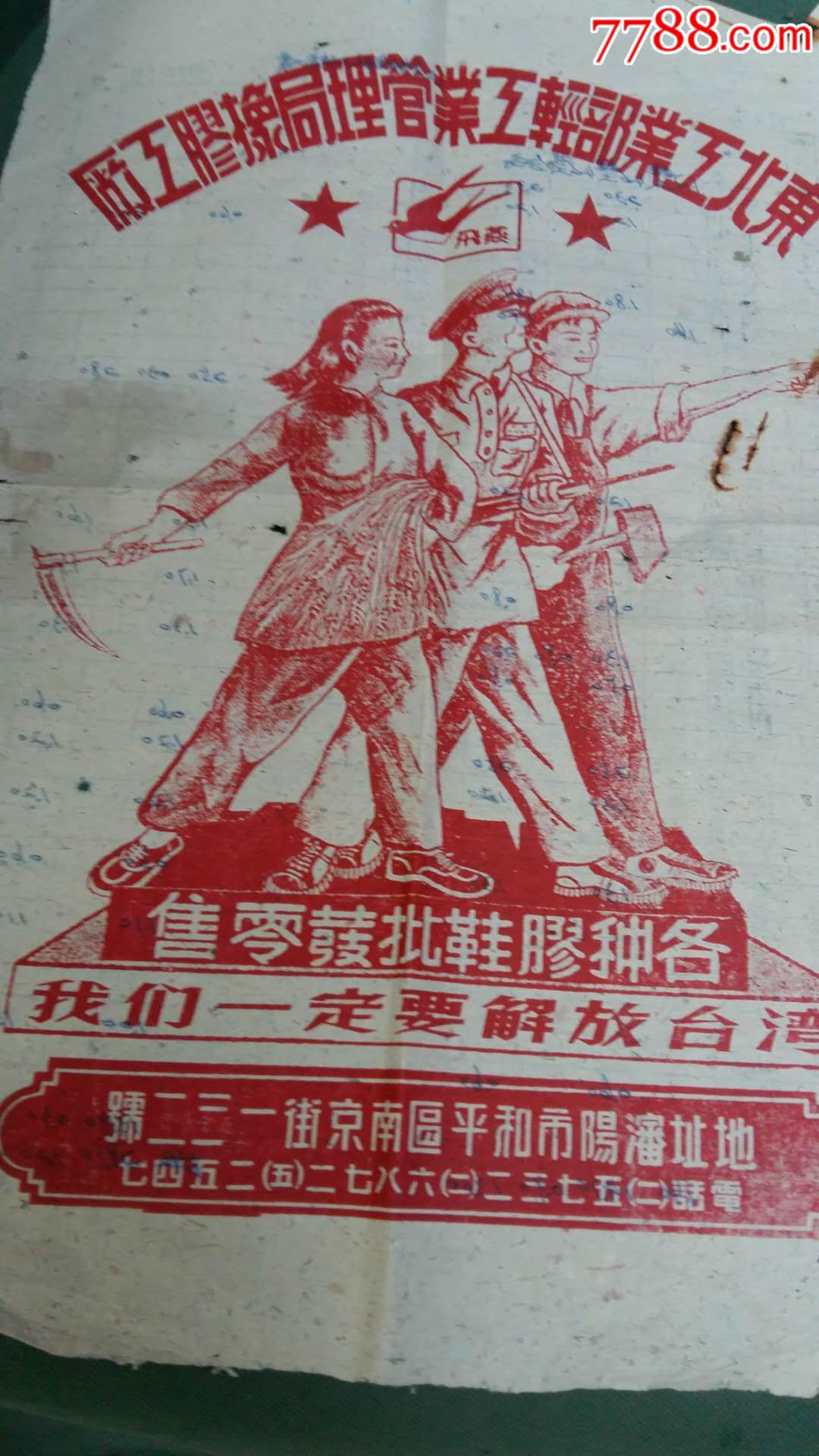 五六十年代我们一定要解放台湾胶鞋广告纸