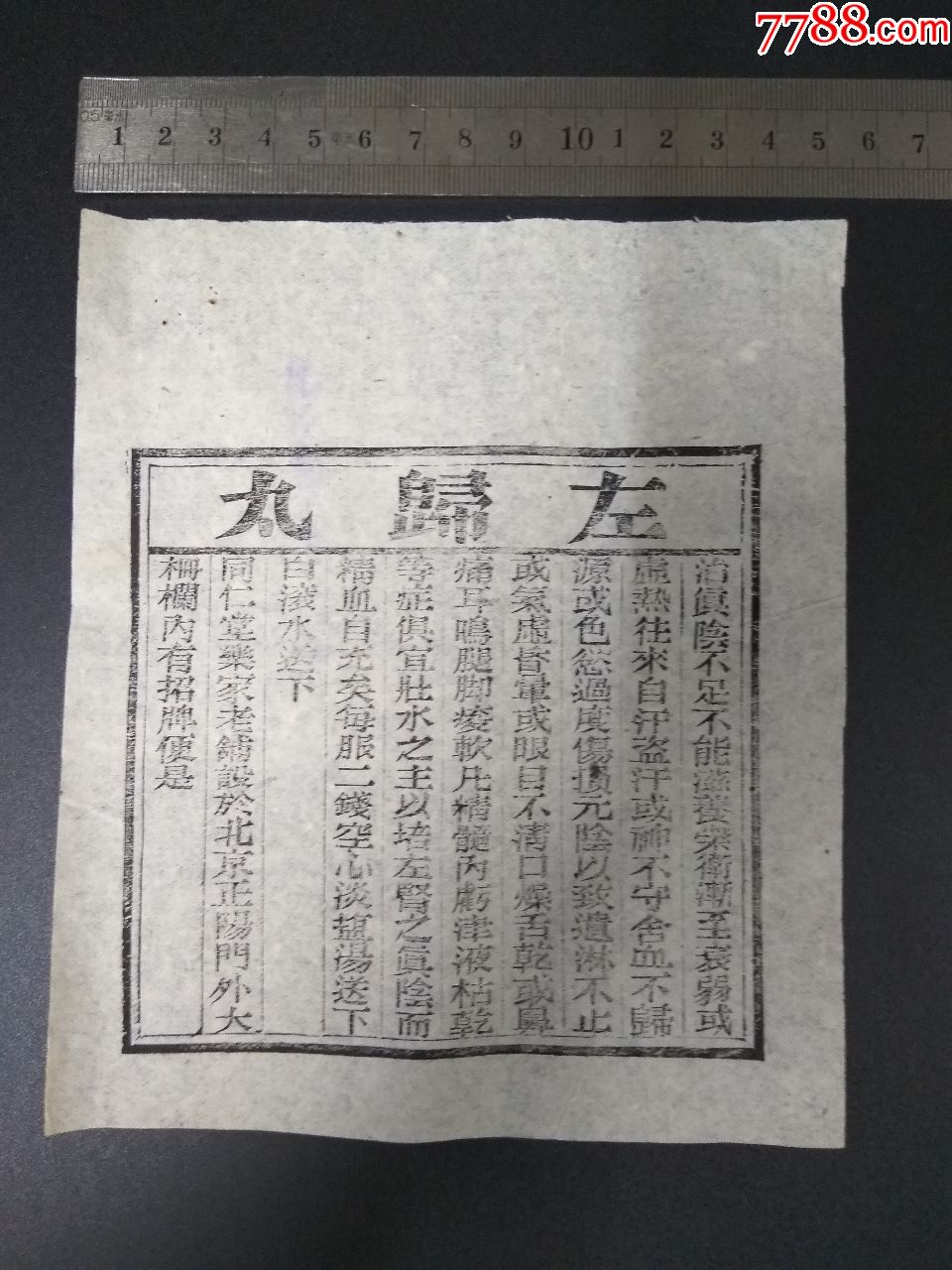 同仁堂;药方说明(左归丸)民国处方