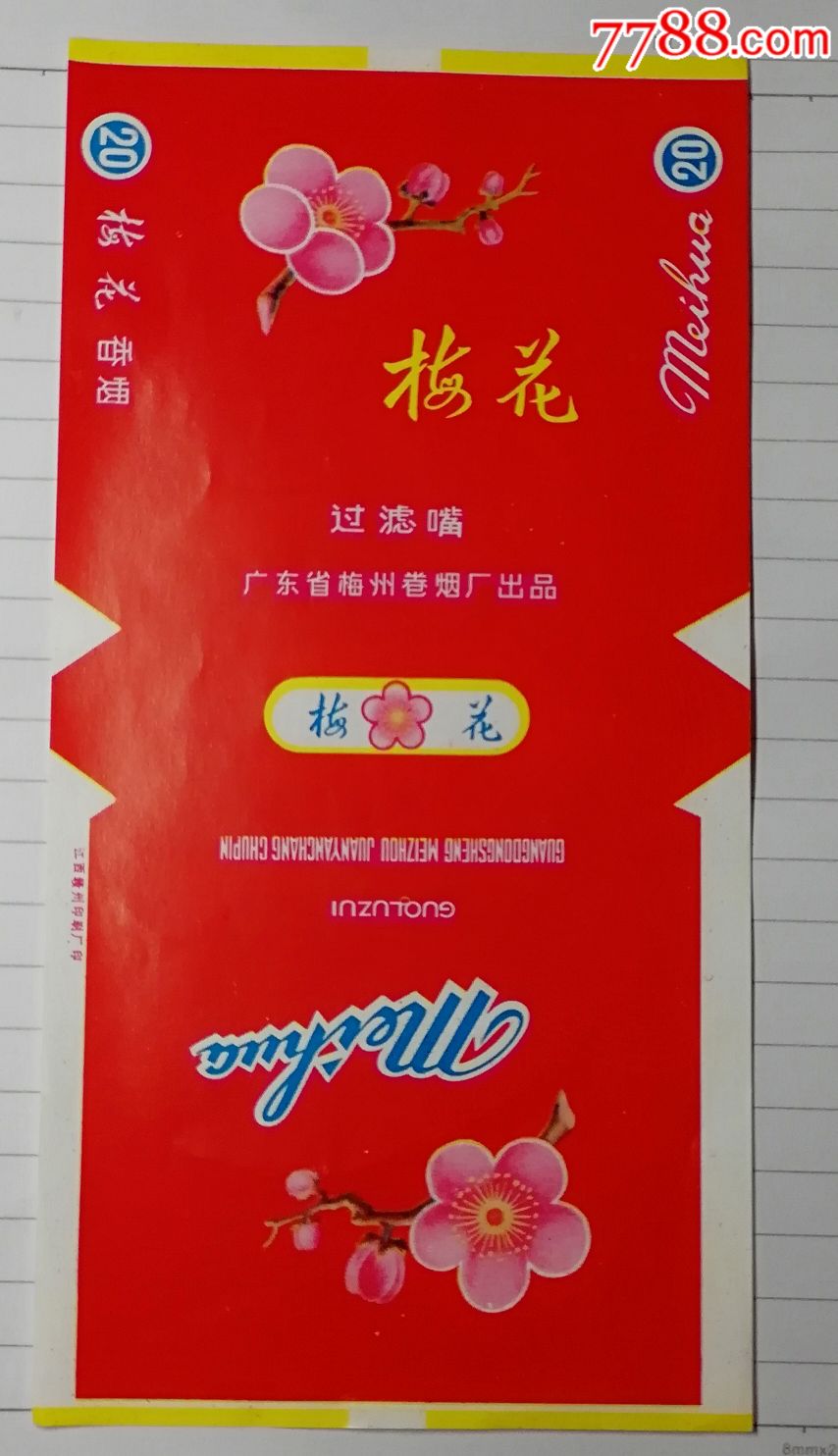 广东梅州卷烟厂梅花烟标