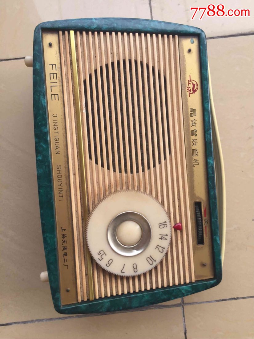 飞乐收音机一台