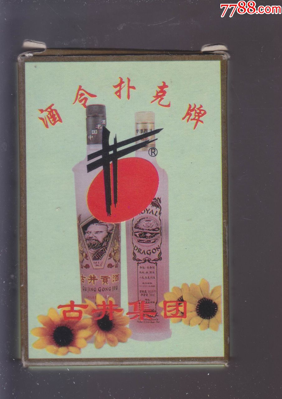 酒令扑克(古井贡酒)