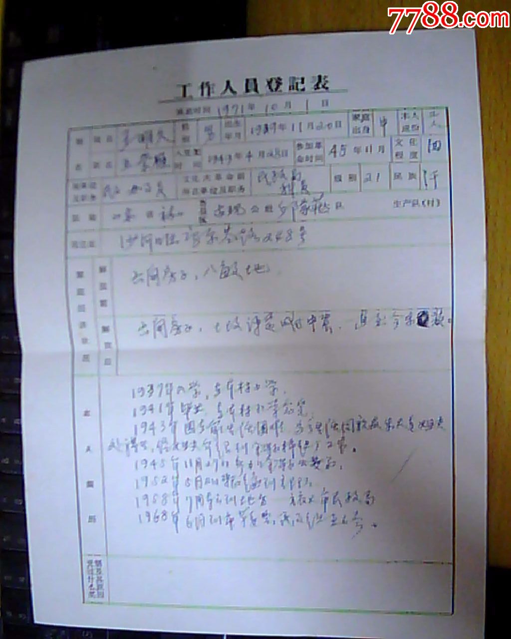 70年代工作人员登记表一张
