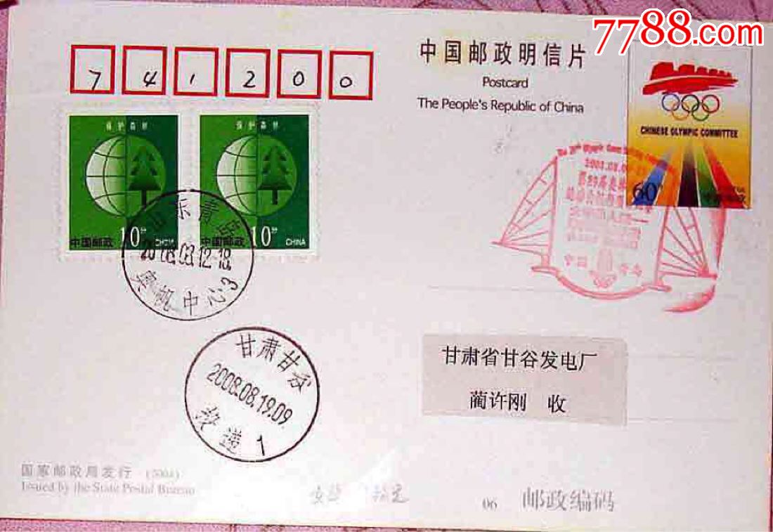 2008年8月12日青岛奥帆中心日戳女子单人艇-