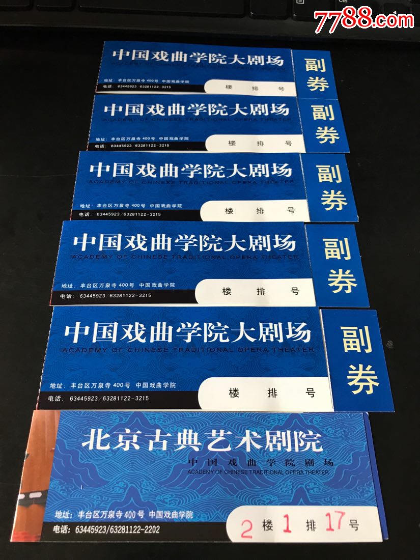 2003年中國戲曲學院大劇場,北京古典藝術劇院門票6張