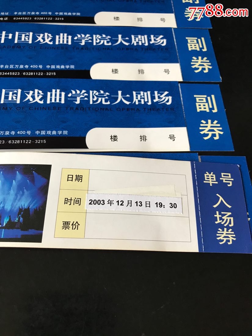 2003年中国戏曲学院大剧场,北京古典艺术剧院门票6张