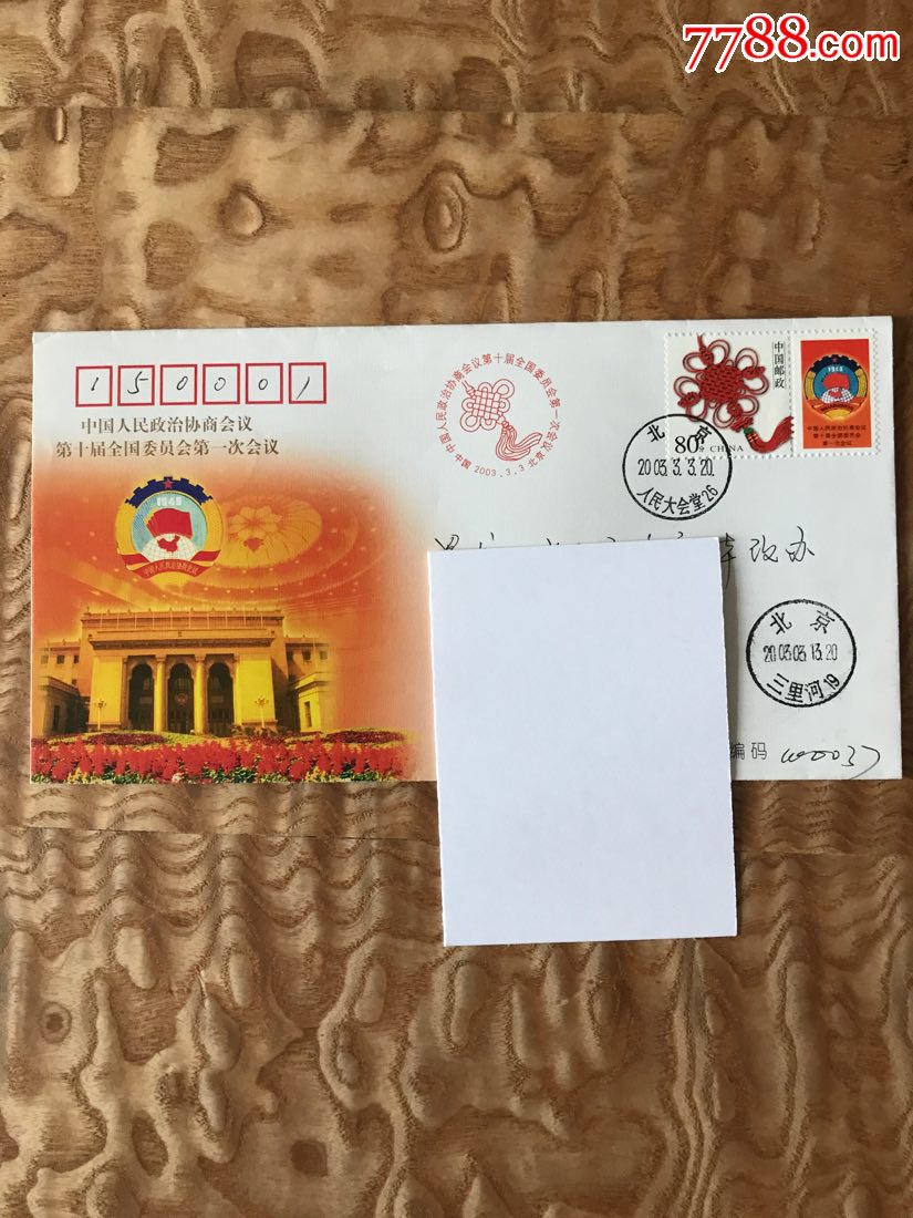 政协十届一次会议代表人民大会堂26号戳寄-价格:1元-au21700086-信封