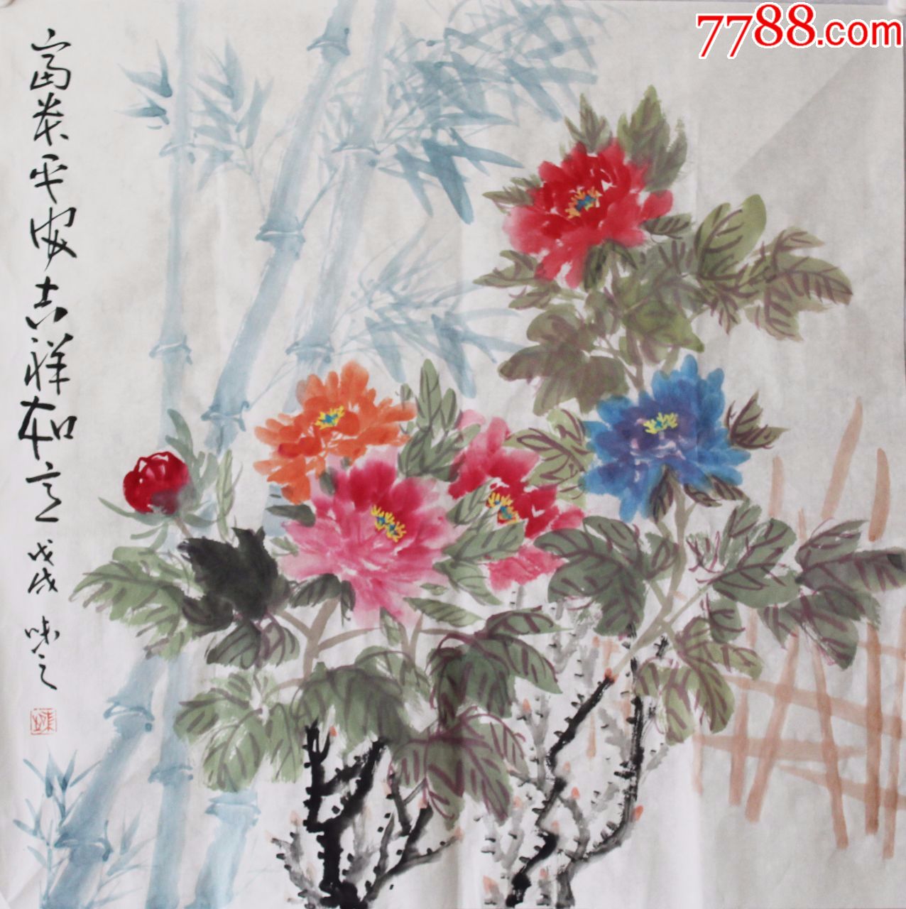 富贵平安-se62060672-花鸟国画原作-零售-7788收藏__中国收藏热线