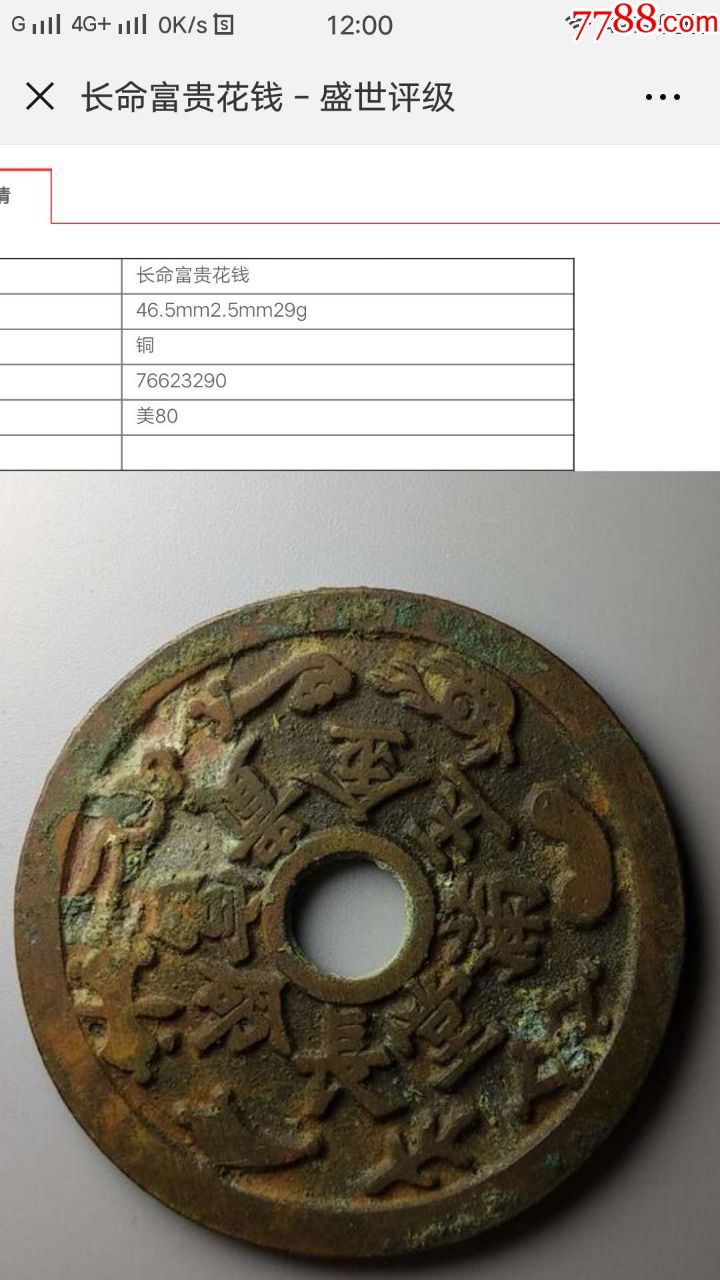 长命富贵花钱_价格999元【古瓷泉雅斋】_第1张_7788商城__七七八八