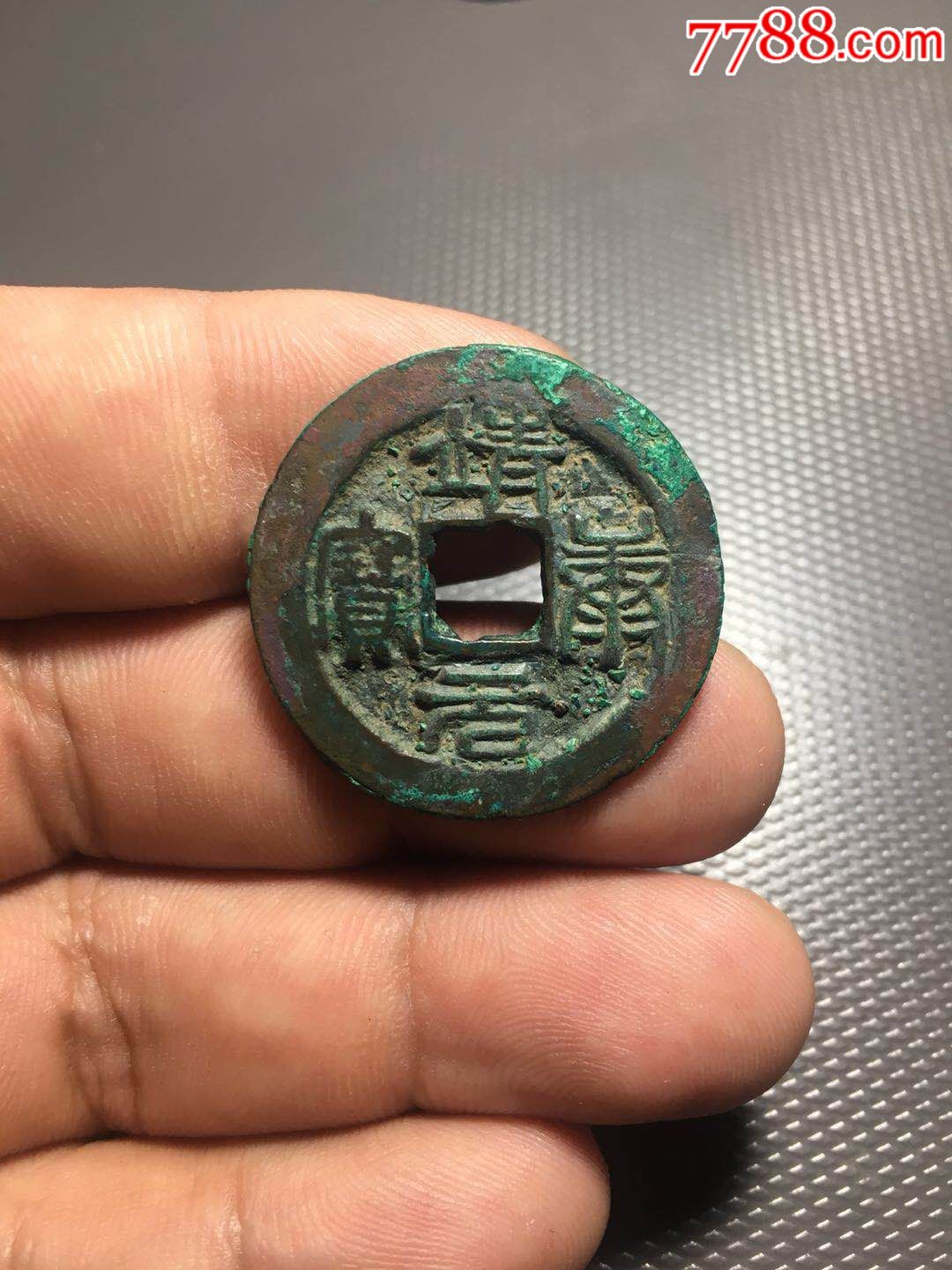 桶子开出靖康折二篆书!