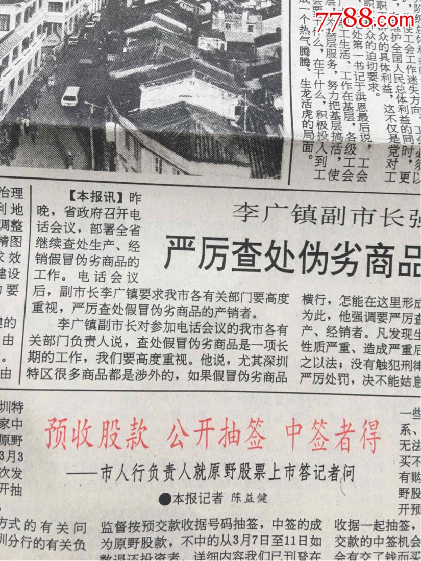 深圳原野实业股份有限公司售股章程报纸资料
