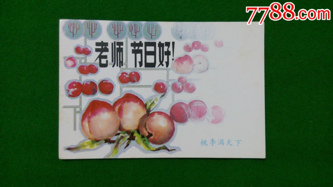 老师节日好(第一个教师节明信片)