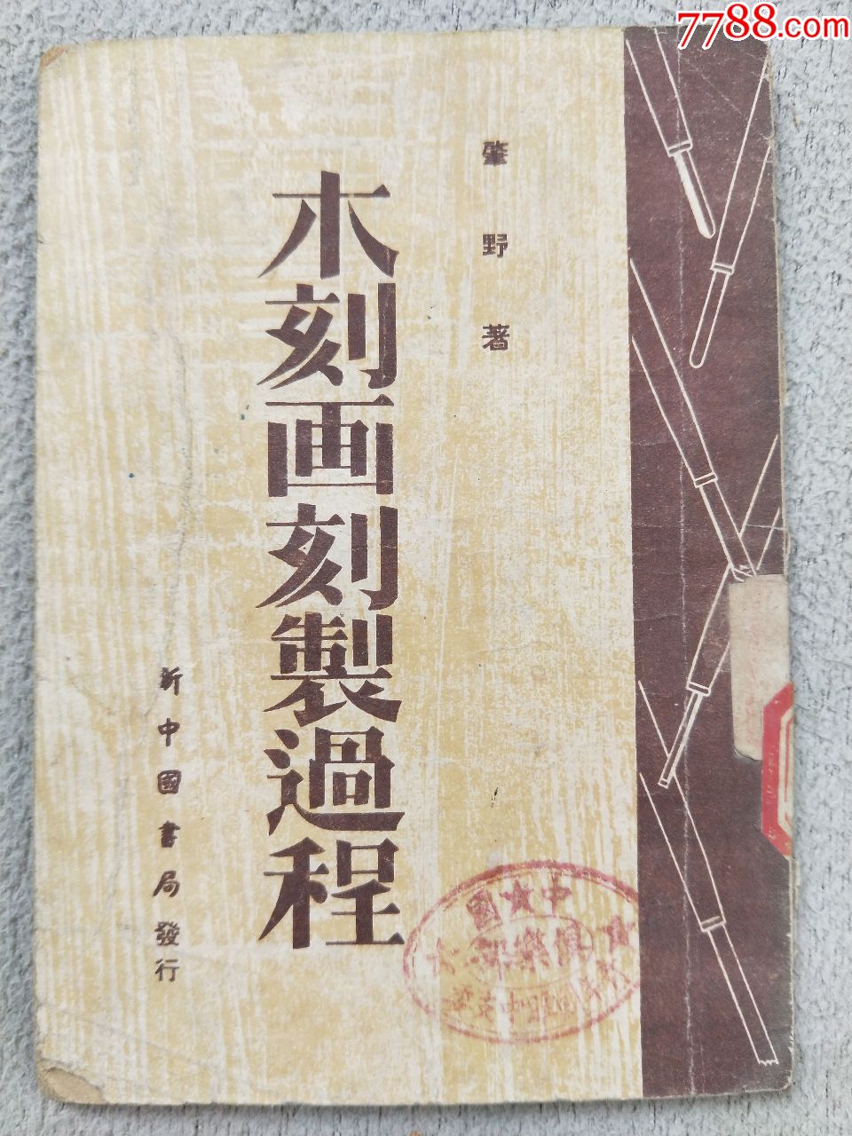 A4242,木刻画刻制过程、发行很少一千册、、网上最低价格_民国旧书_牡丹之家【7788旧书网】