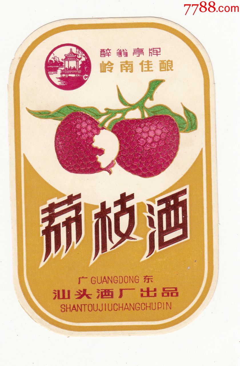 荔枝酒---醉翁亭商标--广东汕头酒厂出品--背白