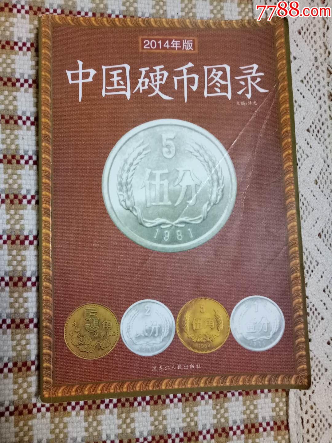 中国硬币图录-手册/工具书-7788旧书网