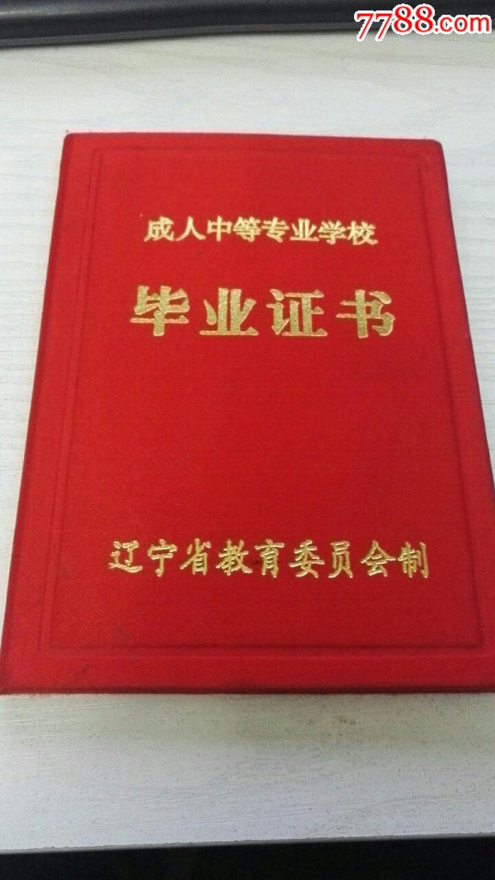 美女毕业证【鞍山广播电视中等专业学校毕业证书】