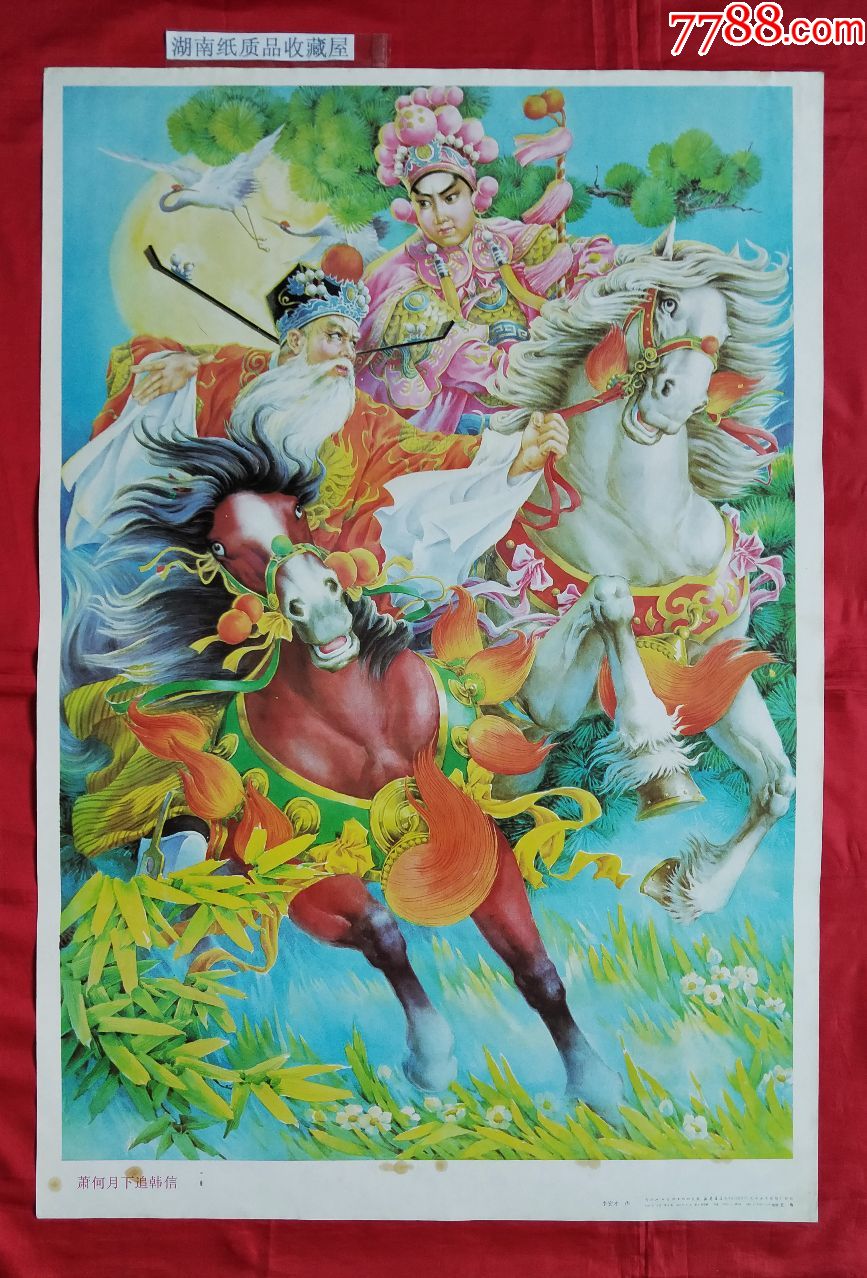 萧何月下追韩信----发行量6.6万张-----稀缺品种