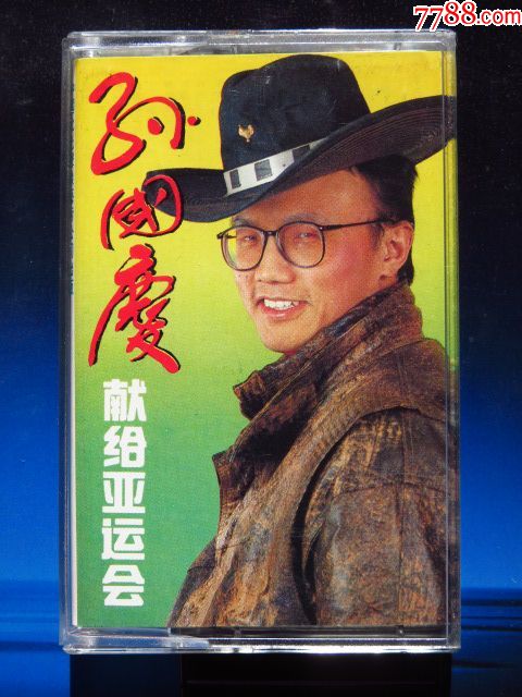 【原版】孙国庆献给亚运会(正版磁带)