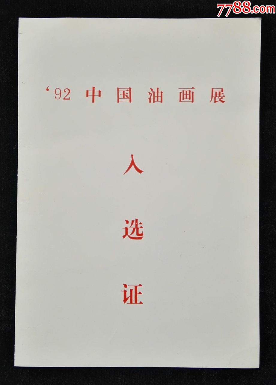 1992年中国油画展入选证(翟跃飞)