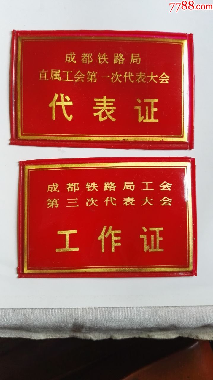 成都铁路局第三次代表大会(工作证),成都铁路局直属工会的一次代表