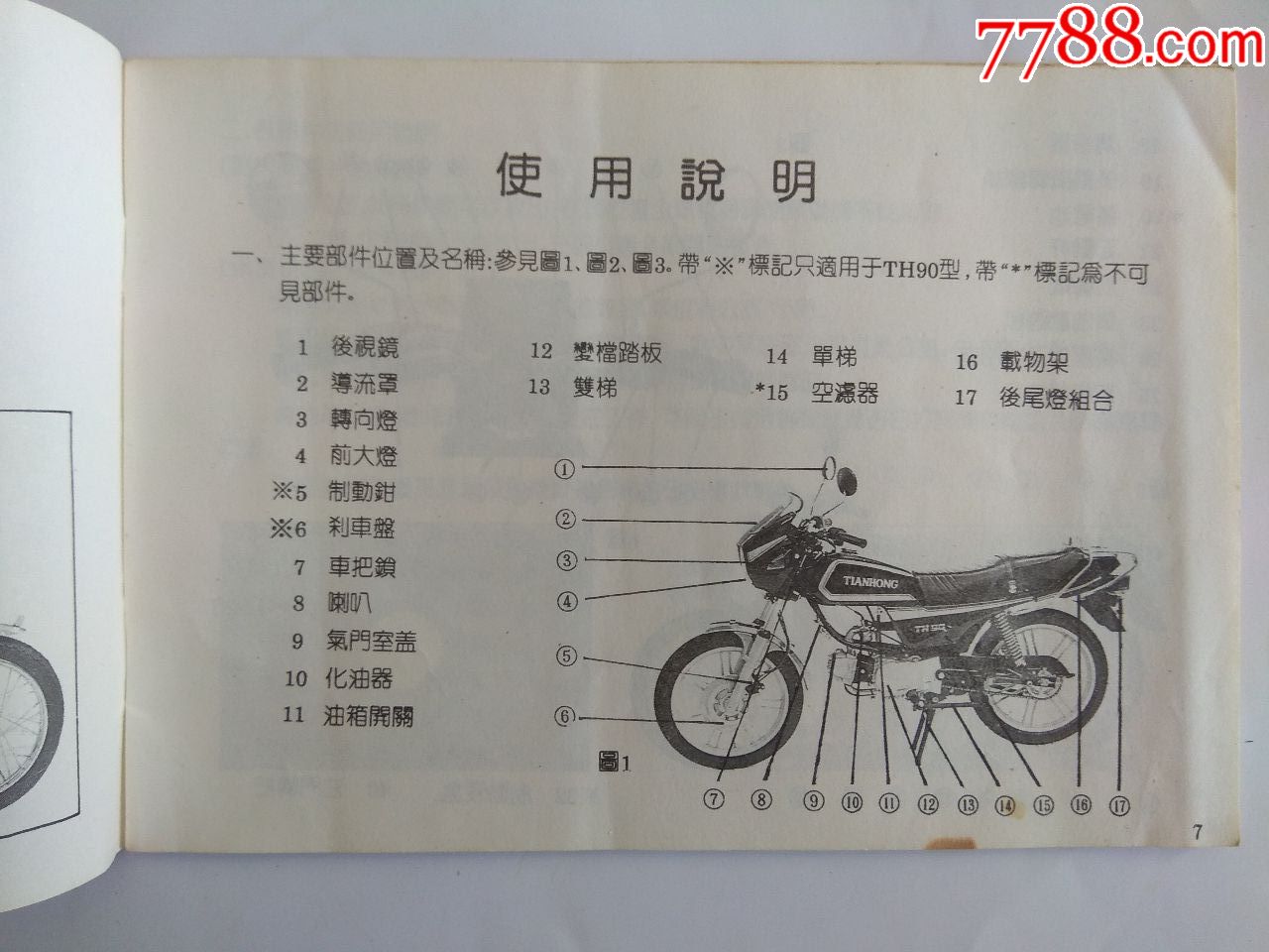 天虹牌th90系列摩托车使用说明书