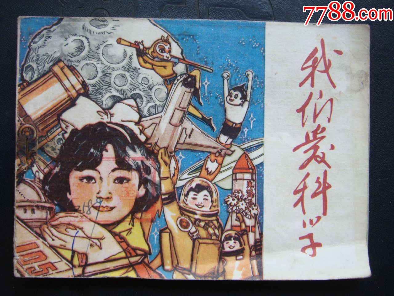 我们爱科学【超量少书】-价格:49元-se61426787-连环画/小人书-零售