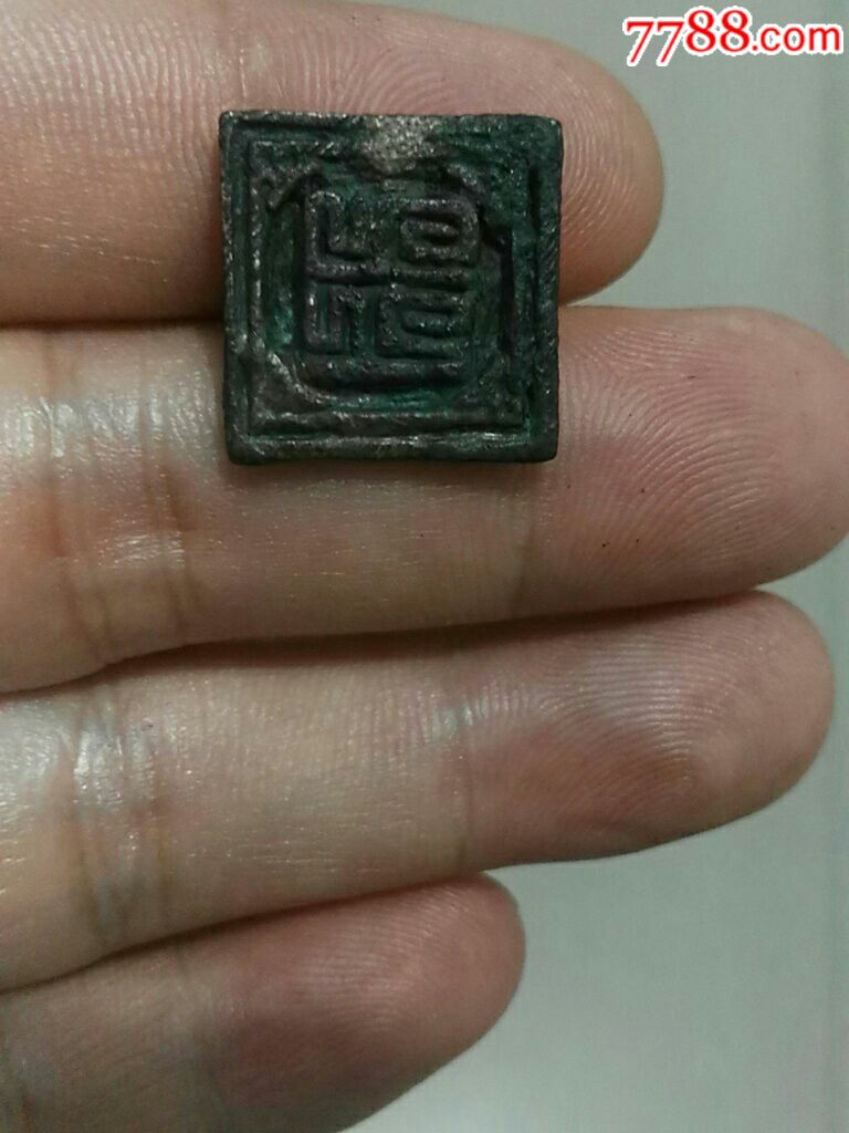 元代巴斯八文铜印章