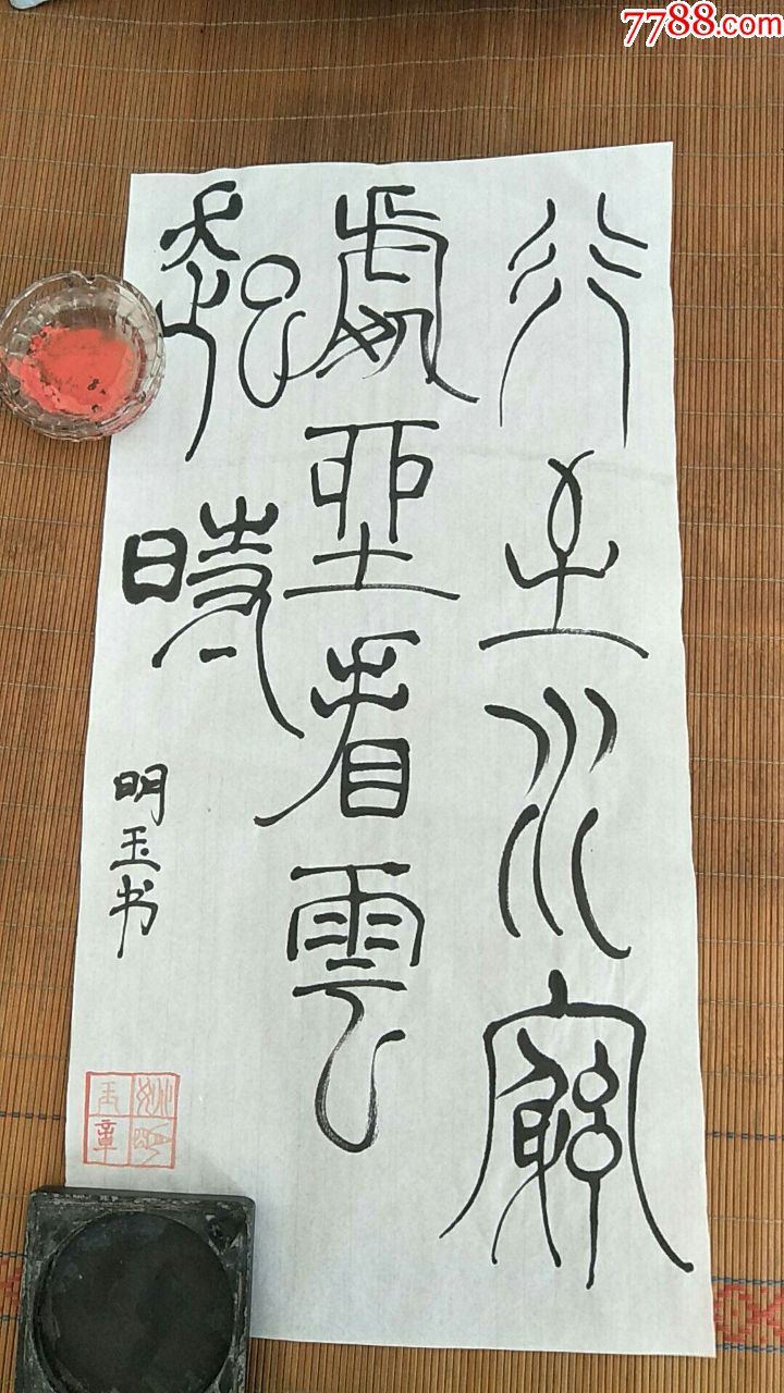 姚明玉悬针篆书法2尺店主本人作品