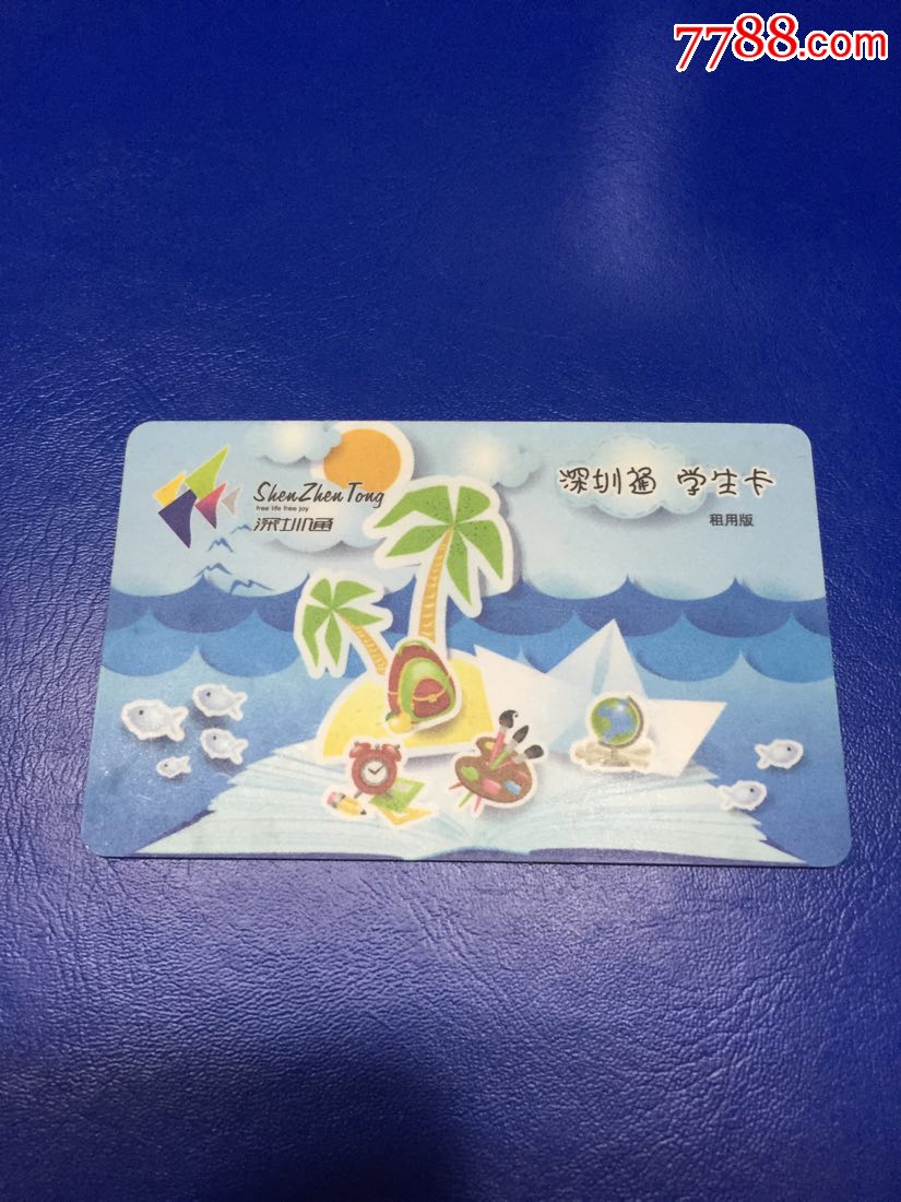 深圳通学生卡