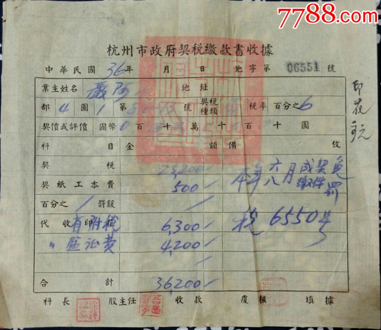 民国杭州土地税务契税缴款书收据民国36年19517cm8成