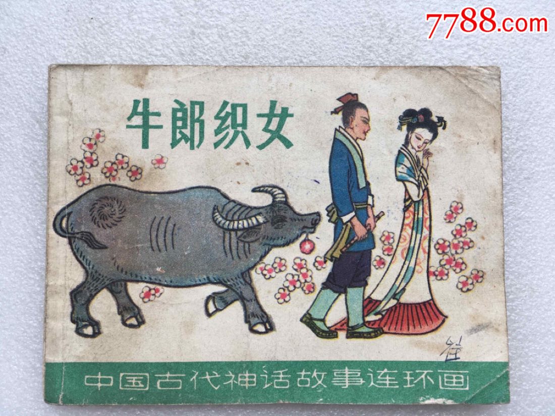 牛郎织女a(中国古代神话故事)84一版一印