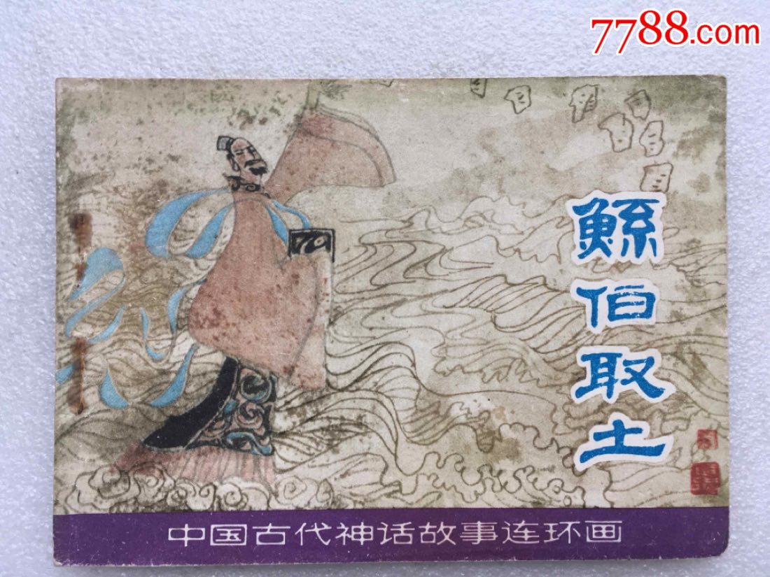 鲧伯取土(中国古代神话故事)81一版一印