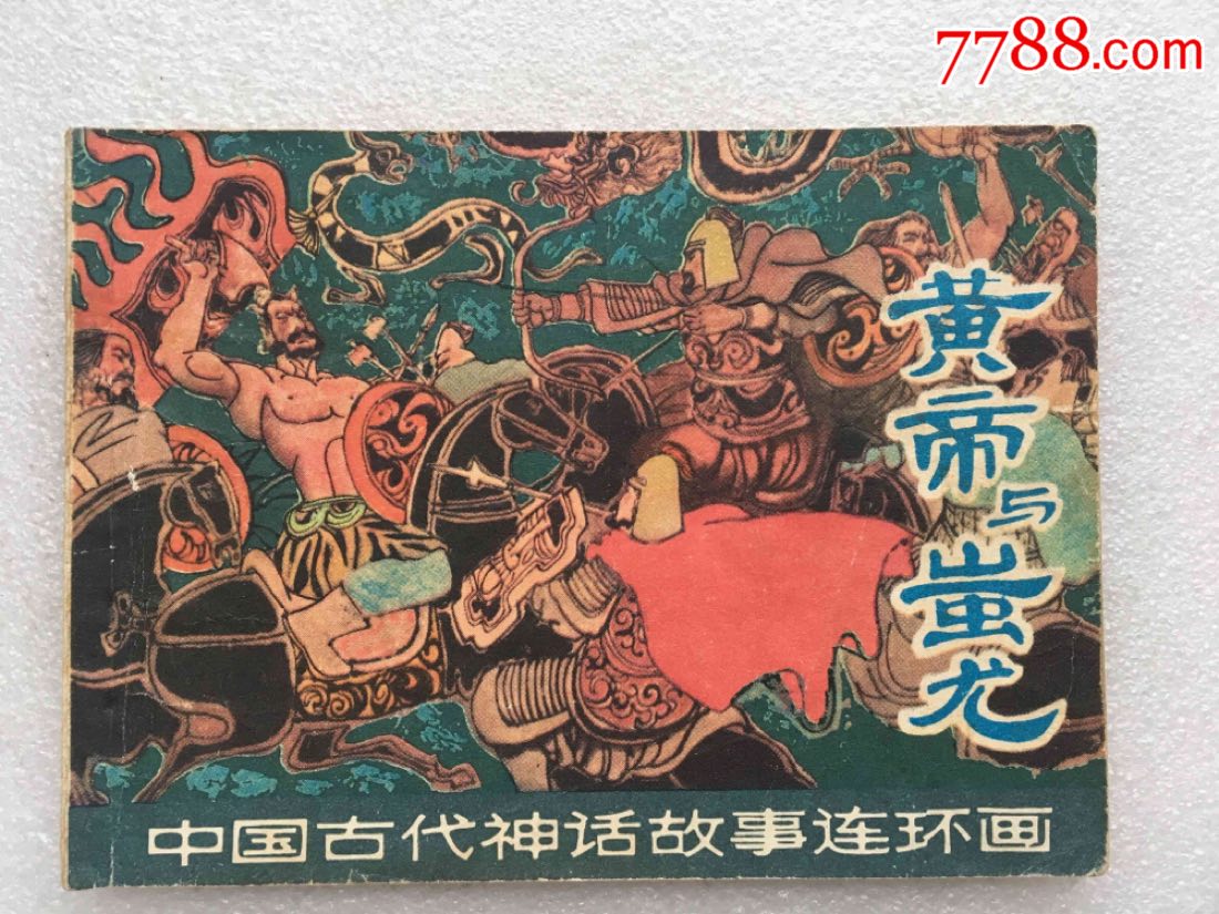 黄帝与蚩尤(80一版一印)中国古代神话故事连环画