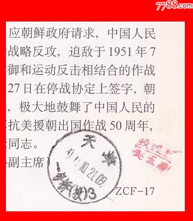zcf-17《志愿军抗美援朝出国作战50周年纪念》首日实寄封(军内发行)