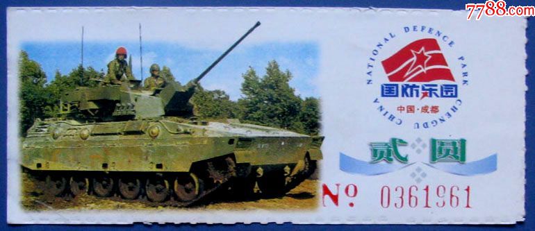 四川成都国防乐园(坦克大炮)参观券贰元--早期