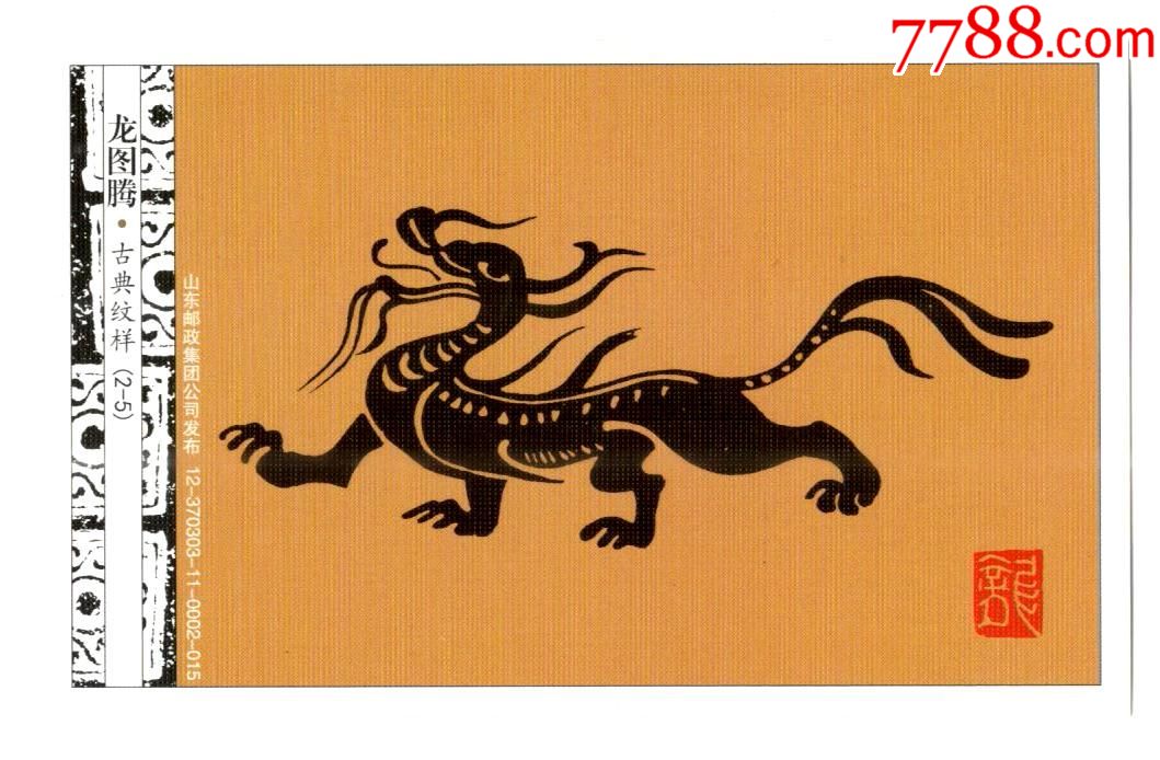 《80分马踏飞燕(2009)》邮资加印片--龙图腾.古典纹样
