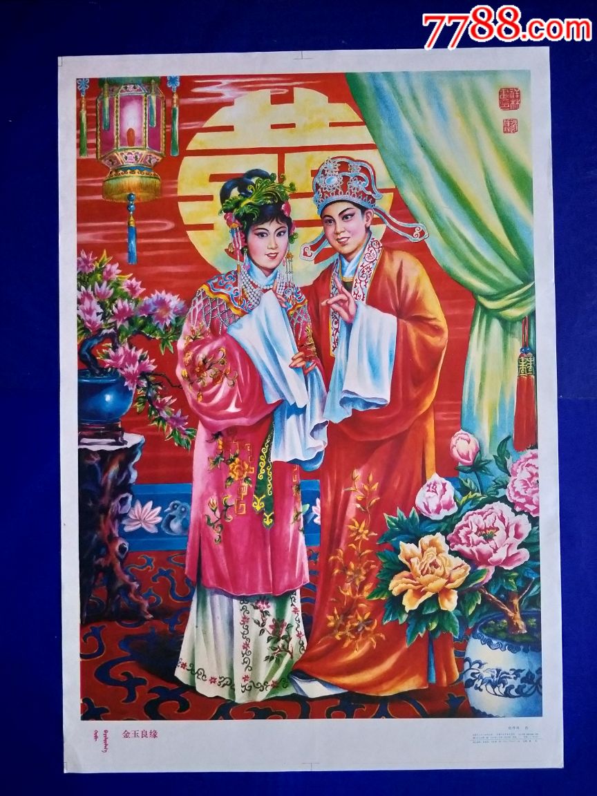 金玉良缘