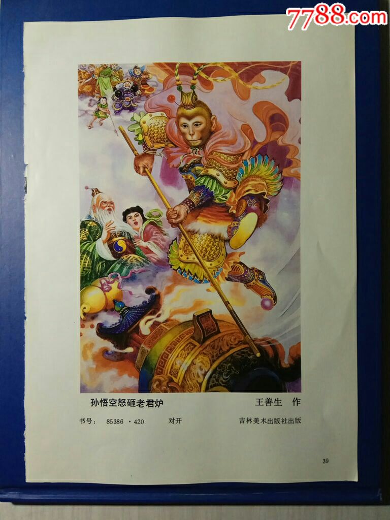 孙悟空怒砸老君炉(西游记)--王善生作-se61448411-年画缩样散页-零售