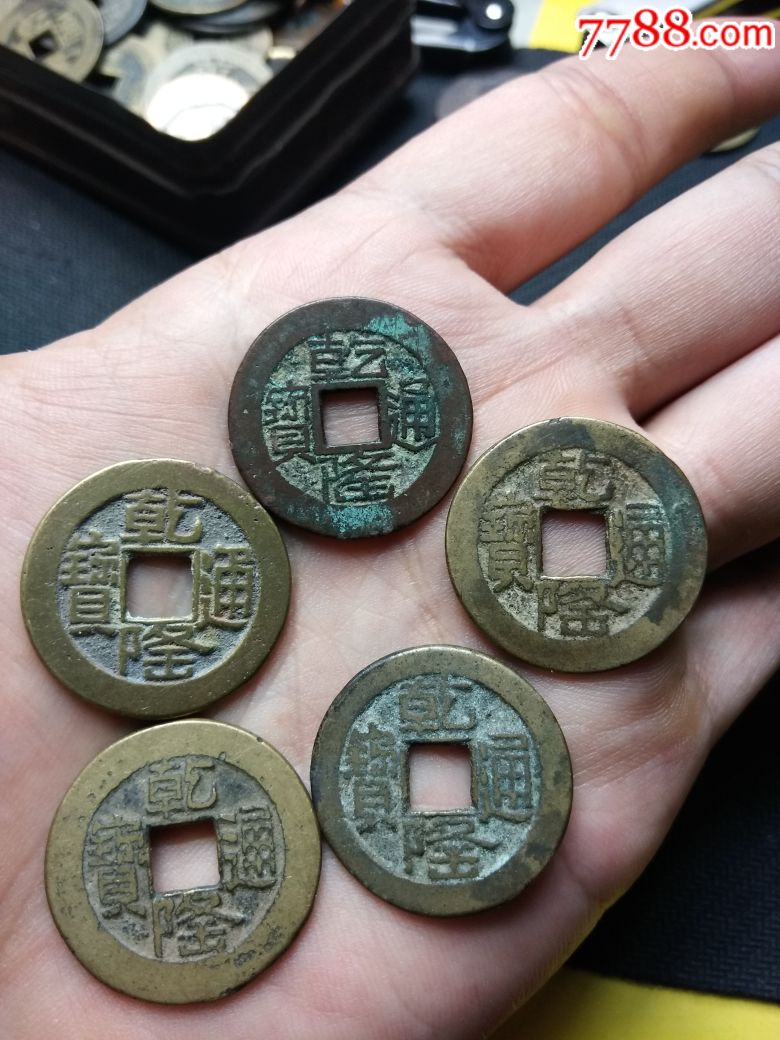 清代古钱币乾隆通宝山底隆-se61450361-古币-零售-7788收藏__收藏热线