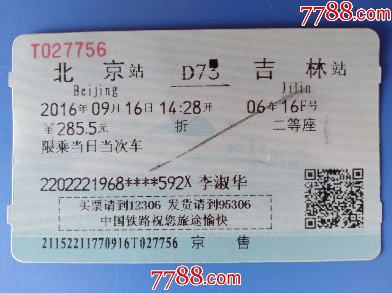 2016年9月16日北京至吉林动车票_火车票_大成票友会【7788收藏__中国