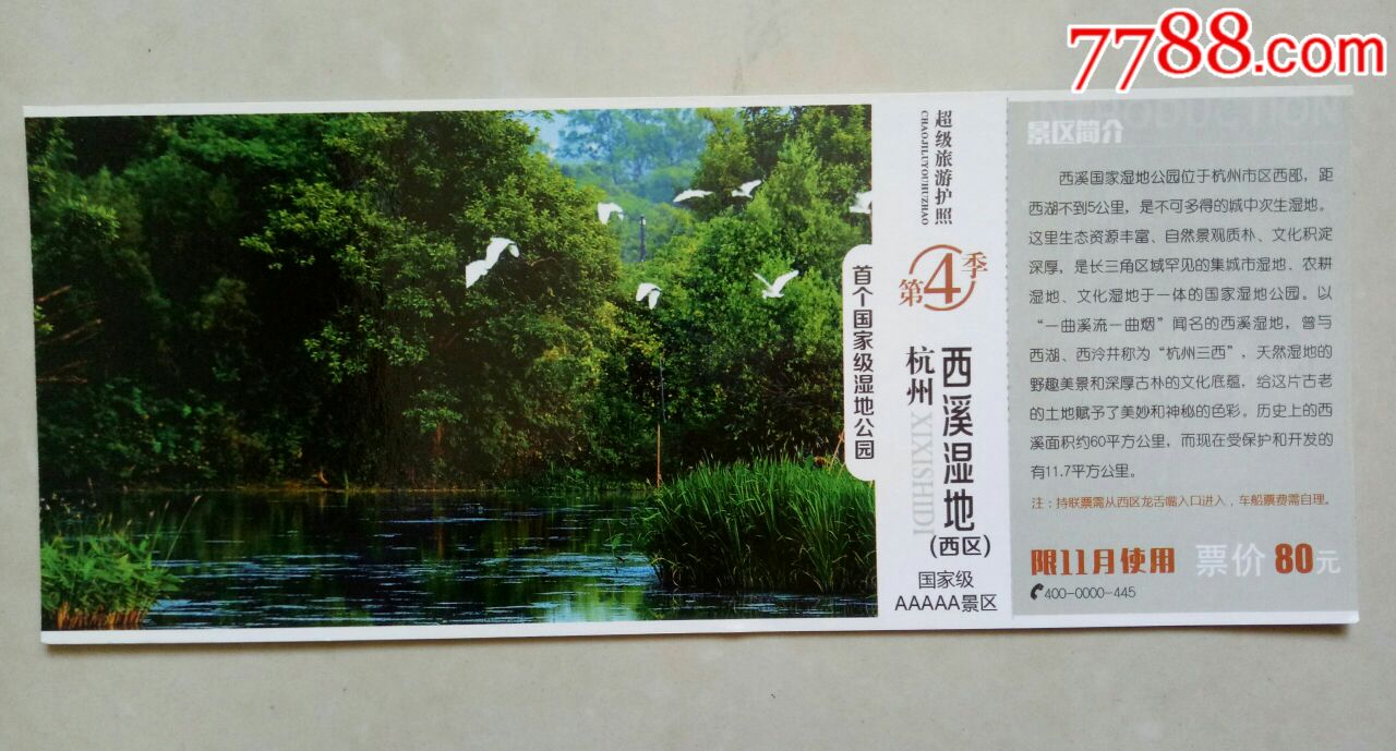 杭州西溪湿地【明信片票】