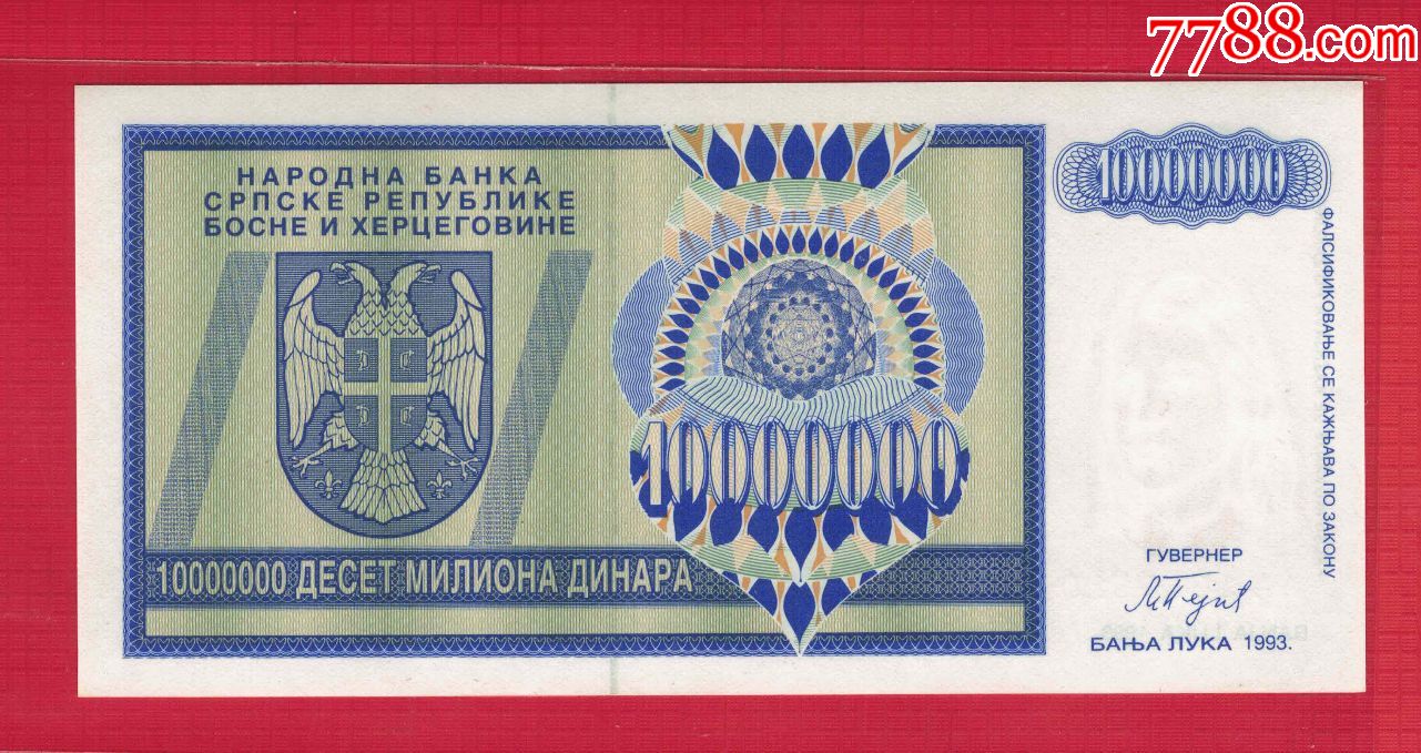 波黑塞族共和国1993年100000001000万第纳尔unc