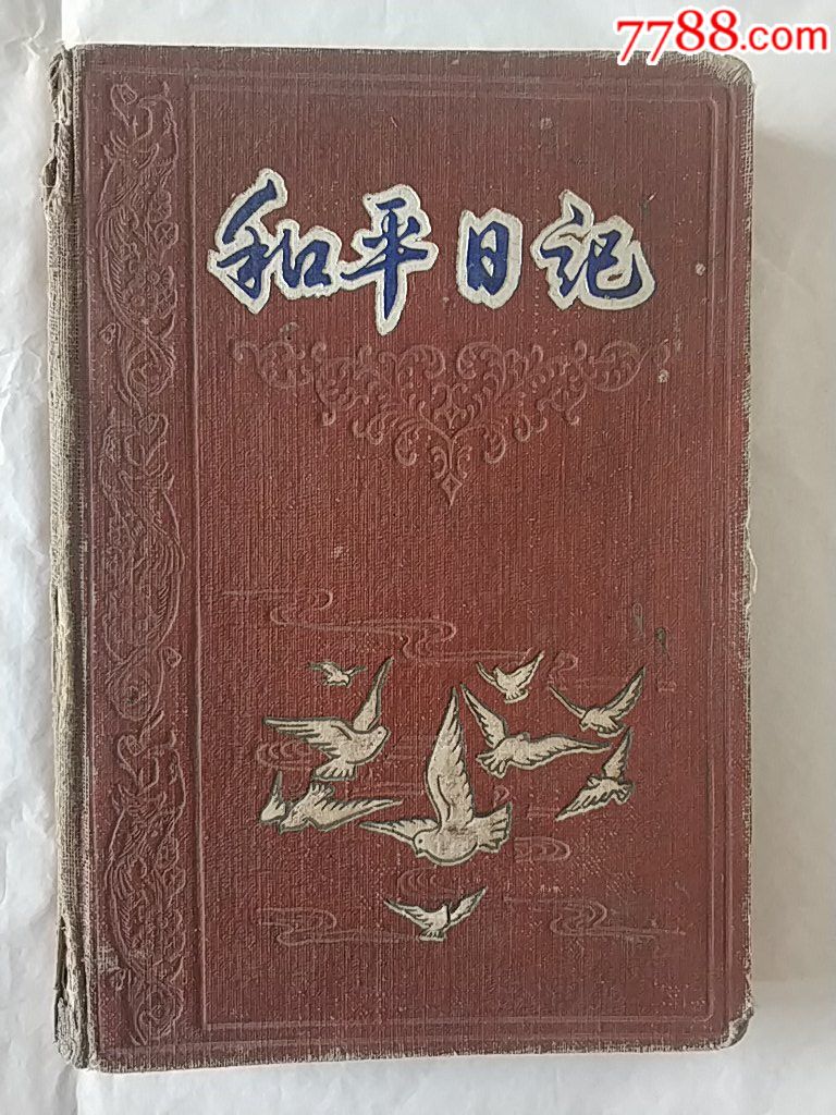 和平曰记-价格:48元-se61460670-笔记本/日记本-零售-7788收藏__收藏热线