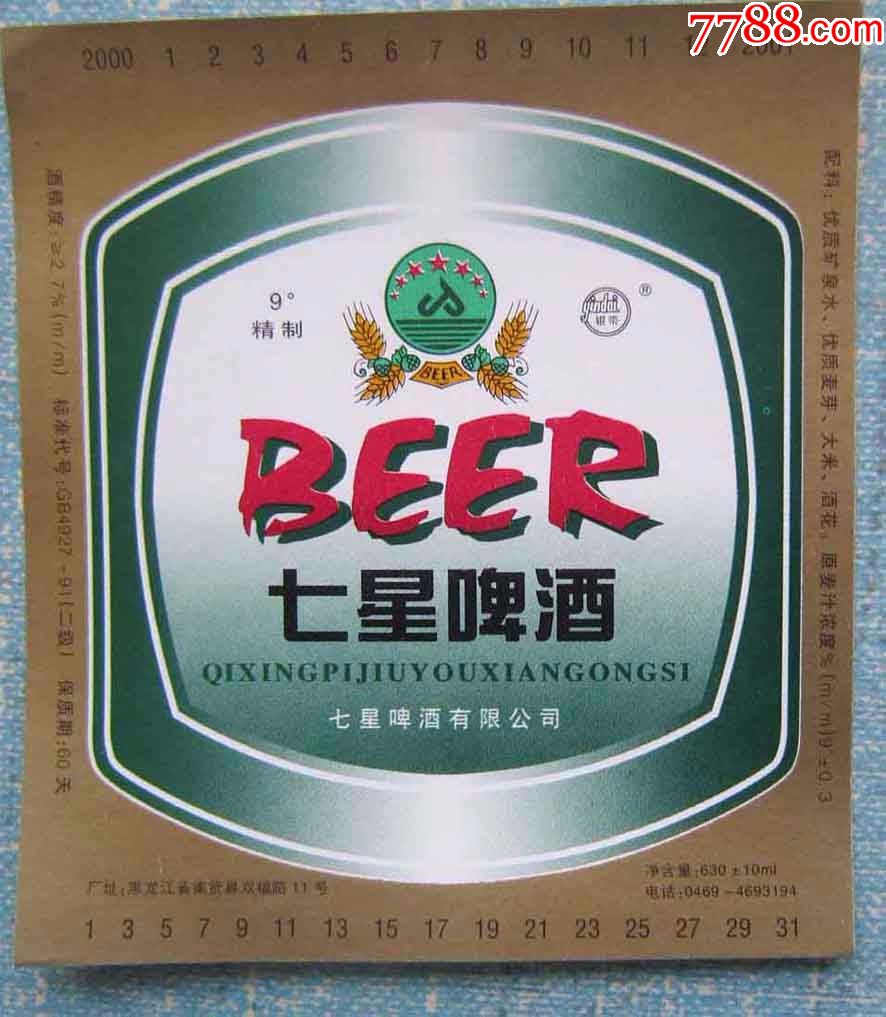 七星啤酒