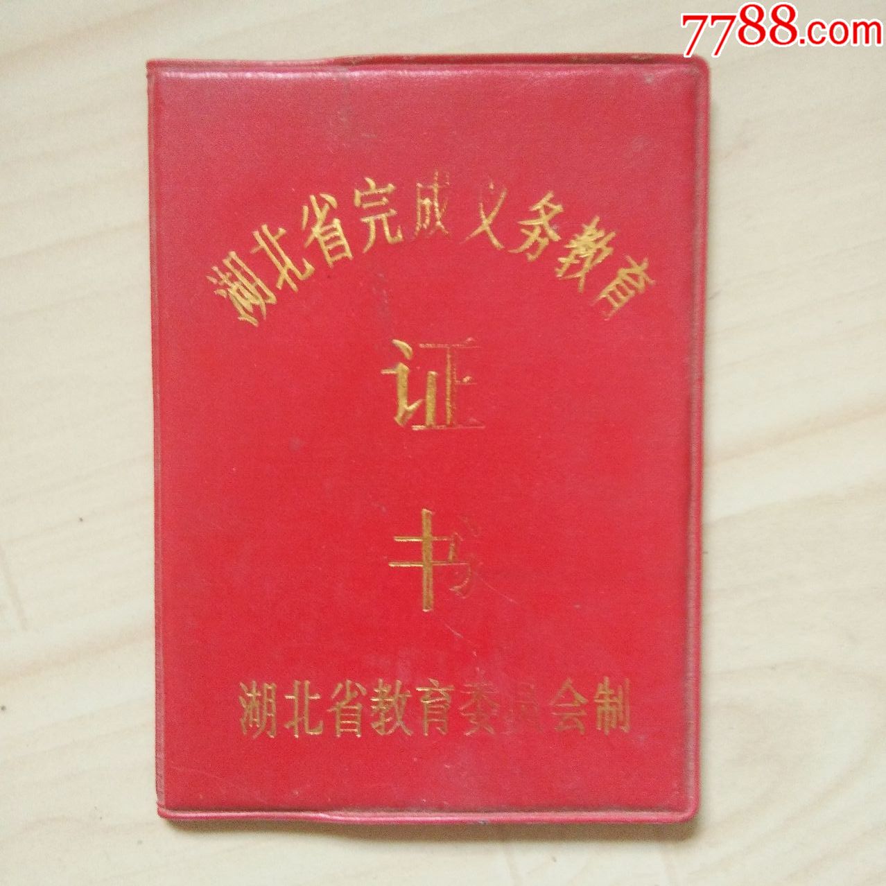 完成义务教育证书