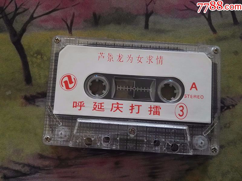 【河南坠子】【呼延庆打擂】【3】【朱立忠】【磁带】