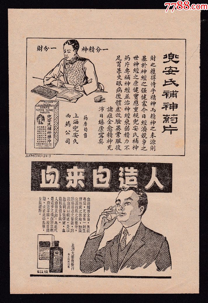 【民国上海人造自来血/唐拾义广告】