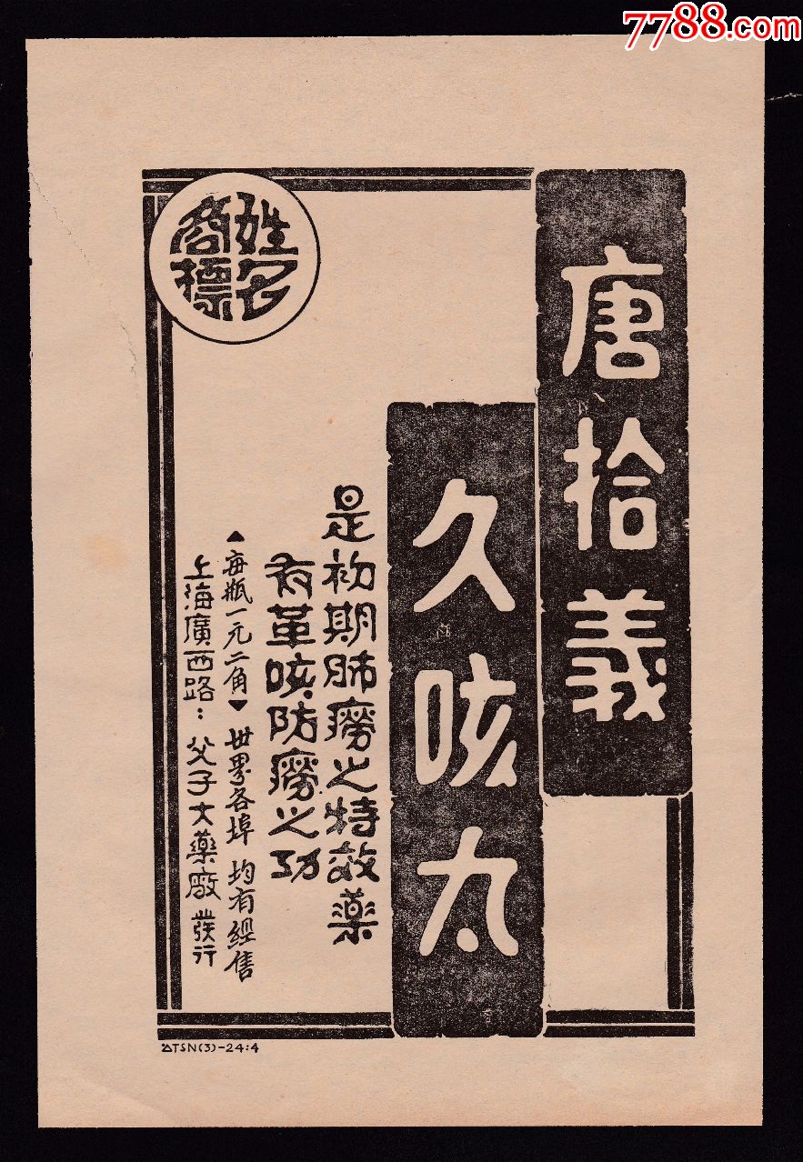 【民国上海人造自来血/唐拾义广告】