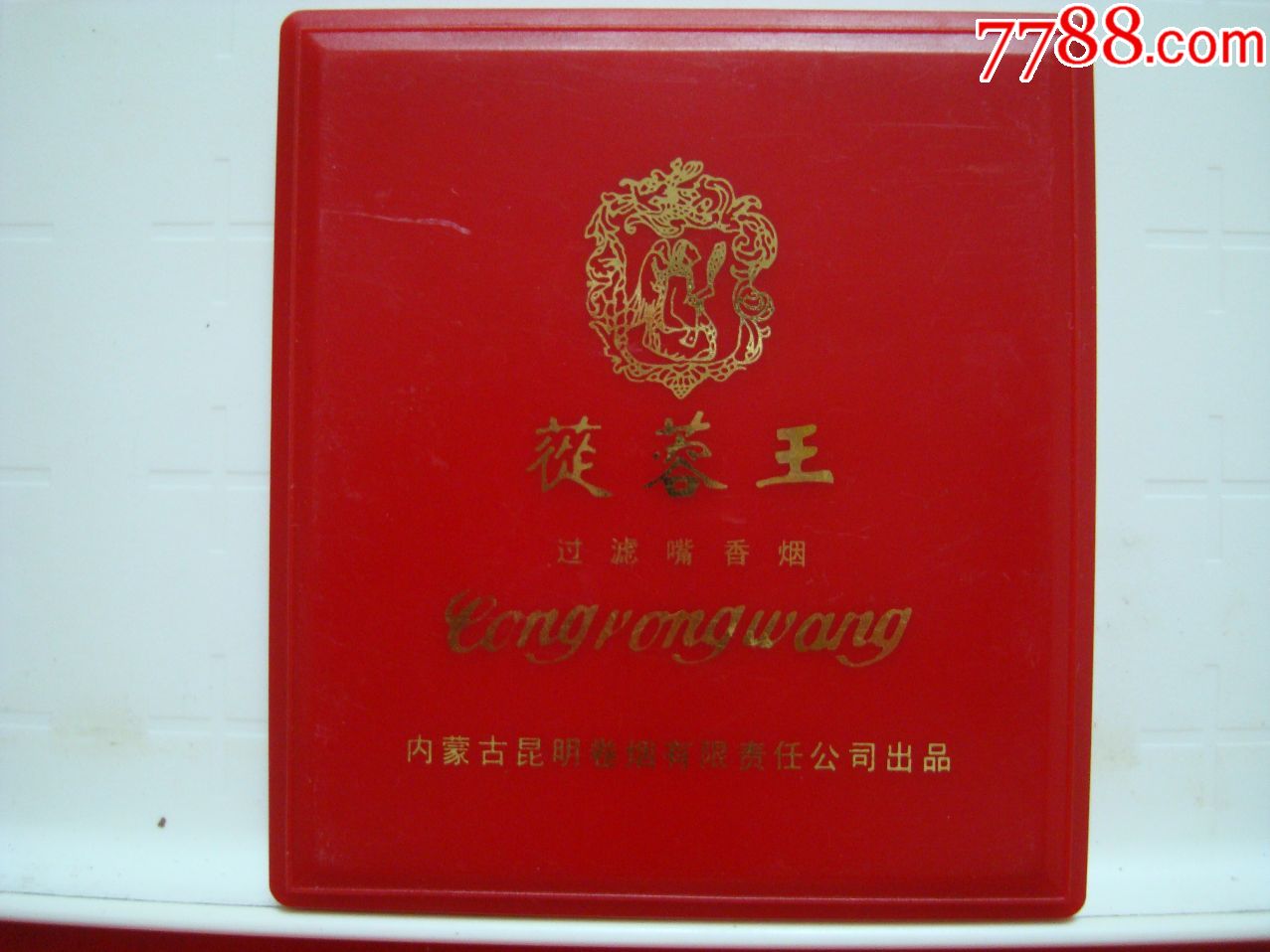 苁蓉王――翻盖,塑料盒――10支装――内蒙古昆明卷烟有限责任公司